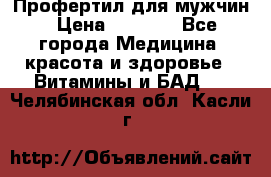 Профертил для мужчин › Цена ­ 7 600 - Все города Медицина, красота и здоровье » Витамины и БАД   . Челябинская обл.,Касли г.